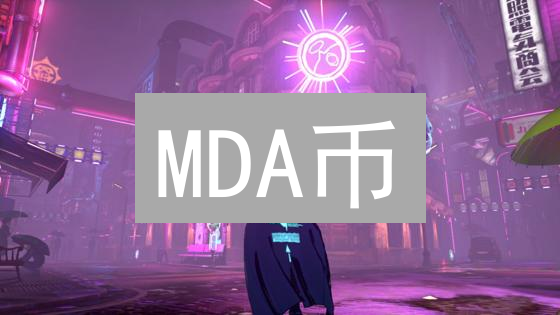 MDA币：币安下架？可持续农业的区块链忠诚度积分详解！