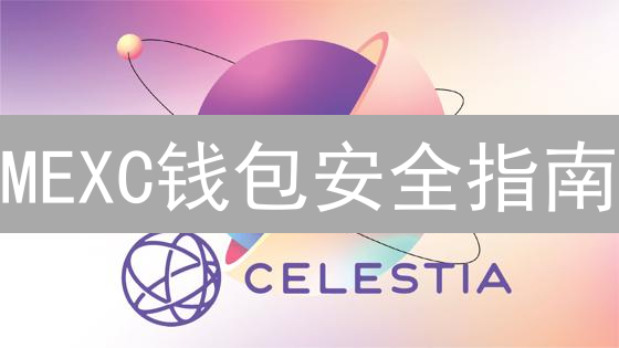 MEXC钱包安全指南：10招守护您的数字资产！