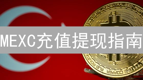 MEXC充值提现指南：5分钟学会，安全便捷交易！