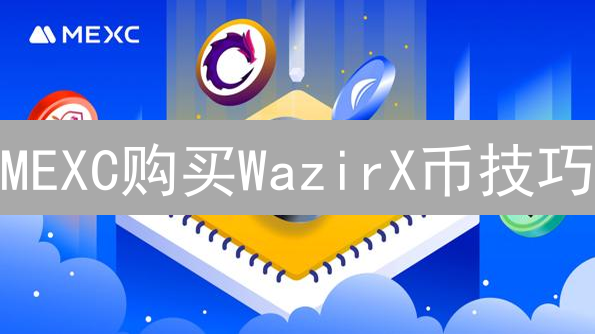 MEXC购买WazirX币技巧：详细交易指南