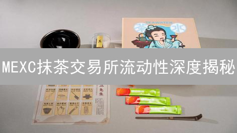 MEXC抹茶交易所流动性深度揭秘：如何提升交易体验？