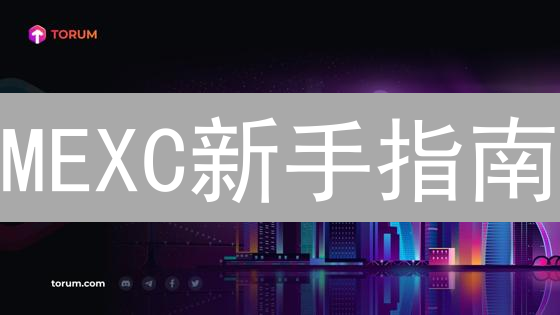 MEXC新手指南：注册、充值到交易，快速开启你的加密之旅！