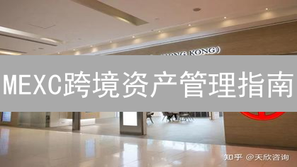 MEXC跨境资产管理指南：全球投资新机遇？ | 避坑指南