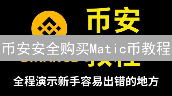 币安安全购买Matic币教程：Polygon代币购买指南