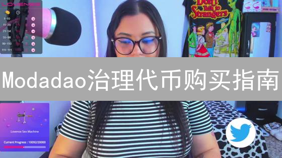 Modadao治理代币购买指南：如何低风险参与DAO？