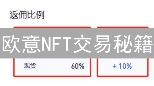 欧意NFT交易秘籍：手续费结构全解析，省钱攻略！