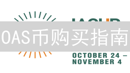 OAS币购买指南：新手入门到精通，轻松掌握交易技巧