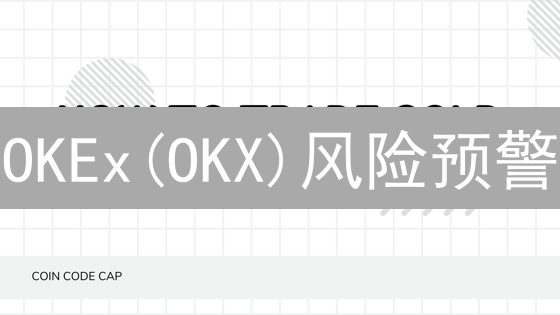 OKEx(OKX)风险预警：5大致命隐患，速离场！