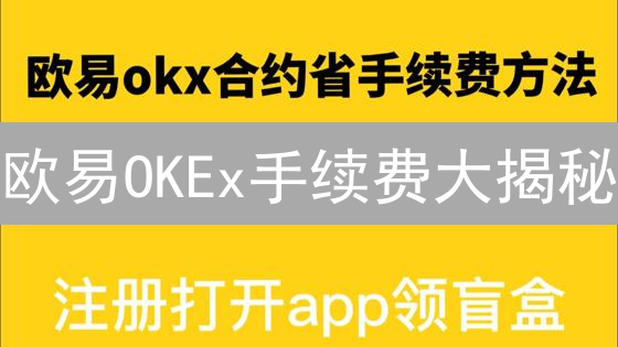 欧易OKEx手续费大揭秘：省钱交易，策略优化！