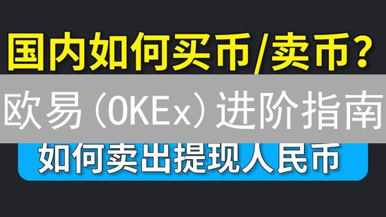 欧易(OKEx)进阶指南：从入门到精通，你必须知道的七件事！