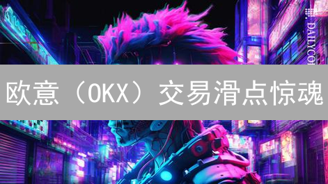 欧意（OKX）交易滑点惊魂：10招破解，稳赚不赔？
