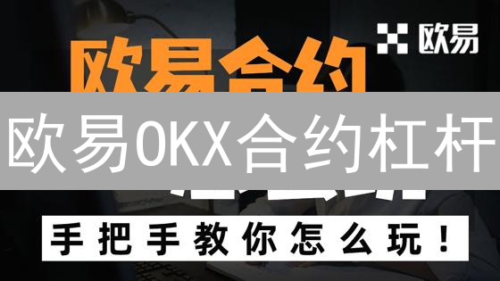 欧易OKX合约杠杆：10倍暴富？小心血本无归！