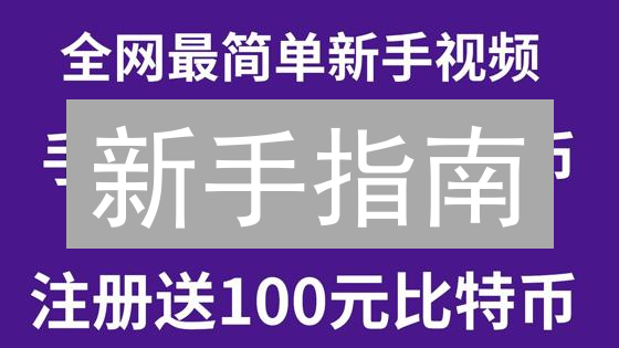 新手指南：欧易(OKX)主流币买卖速成攻略【2024最新】