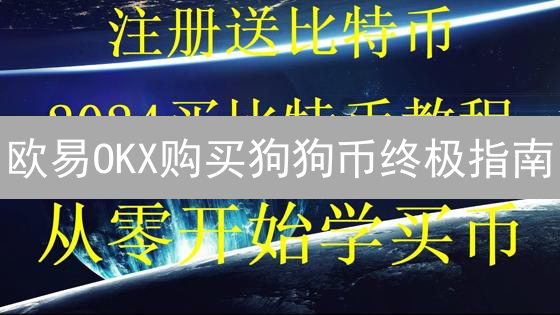 欧易OKX购买狗狗币终极指南：3分钟掌握，躺赢Dogecoin！