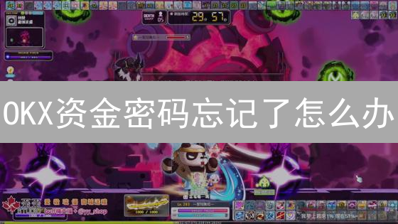 OKX资金密码忘记了怎么办？5分钟教你快速重置！