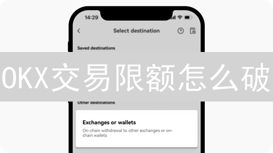 OKX交易限额怎么破？5招教你轻松提额！