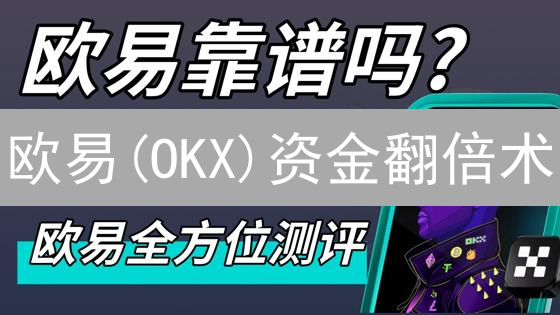 欧易(OKX)资金翻倍术：5招玩转加密货币投资🚀