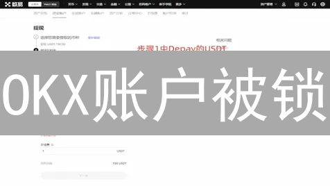 OKX账户被锁？5分钟找回！安全恢复指南