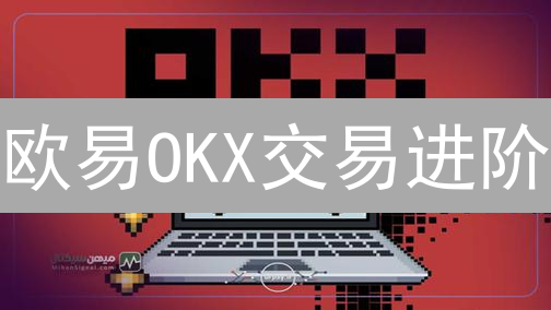 欧易OKX交易进阶：5招提升加密货币交易准确率？