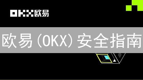 欧易(OKX)安全指南：9招锁死风险，守护你的币！【2024最新】