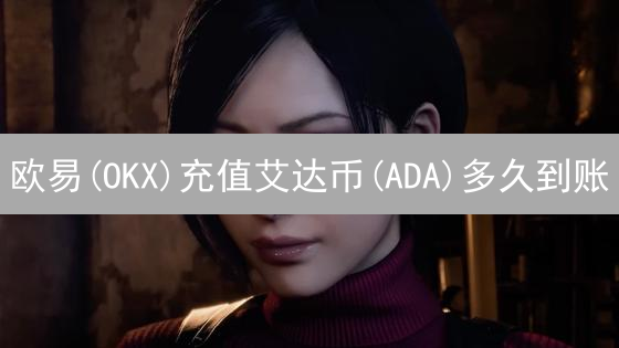 欧易(OKX)充值艾达币(ADA)多久到账？避坑指南与加速技巧！