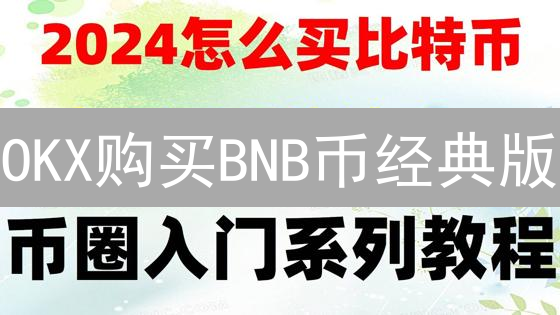 OKX购买BNB币经典版？新手指南，5分钟快速上手！