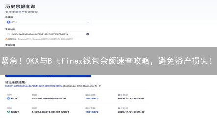 紧急！OKX与Bitfinex钱包余额速查攻略，避免资产损失！