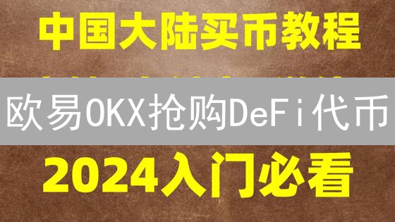 欧易OKX抢购DeFi代币？新手必看指南！