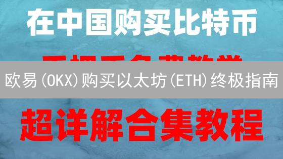 欧易(OKX)购买以太坊(ETH)终极指南：新手也能轻松上手！