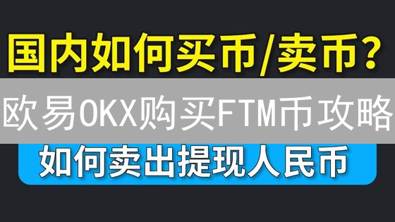 欧易OKX购买FTM币攻略：新手指南及最新教程，2024必看！