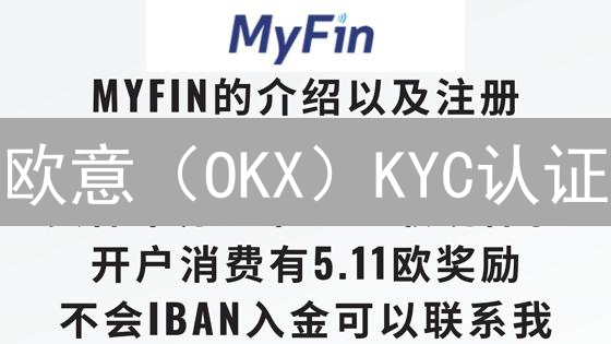 欧意（OKX）KYC认证：多久能搞定？超实用指南！