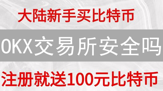 OKX交易所安全吗？新手必看KYC认证与双重验证指南！
