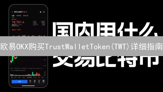 欧易OKX购买TrustWalletToken(TWT)详细指南：步骤详解与注意事项
