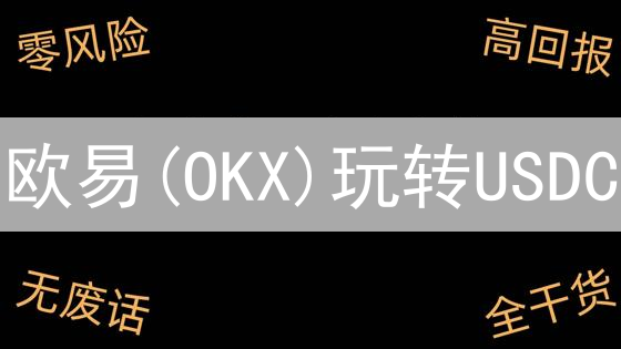 欧易(OKX)玩转USDC/DAI：新手必看稳定币交易攻略！