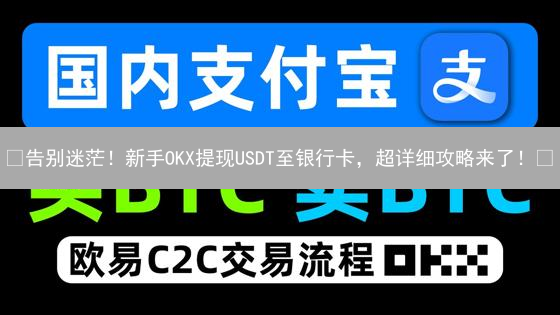 😱告别迷茫！新手OKX提现USDT至银行卡，超详细攻略来了！🚀