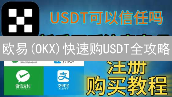欧易(OKX)快速购USDT全攻略：避坑指南，新手必备！