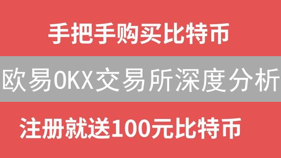 欧易OKX交易所深度分析：生态、创新与未来展望 - 交易者必读