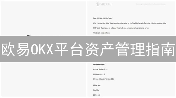 欧易OKX平台资产管理指南：守护你的数字财富