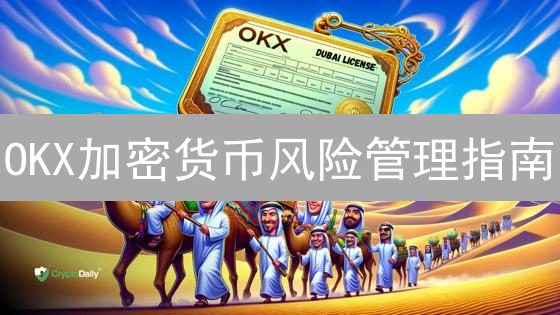 OKX加密货币风险管理指南：资产配置与止损策略