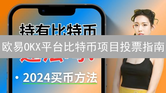 欧易OKX平台比特币项目投票指南：参与社区治理