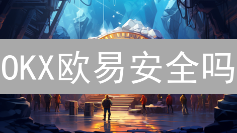 OKX欧易安全吗？深度评估：冷钱包+多重签名能护你周全？