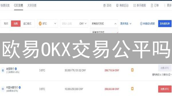 欧易OKX交易公平吗？三大措施保障您的数字资产安全！