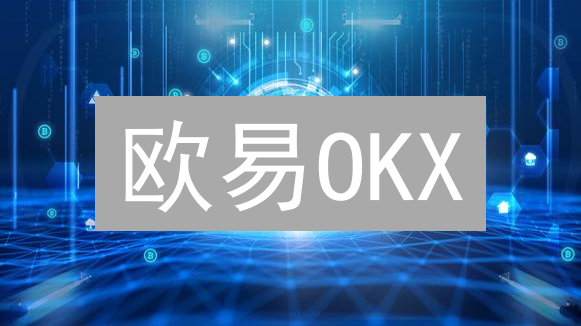 欧易OKX：不止交易平台，更是区块链技术应用先锋？