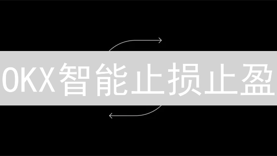 OKX智能止损止盈：新手也能轻松掌控，锁定利润！