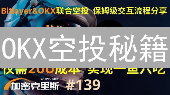 OKX空投秘籍：免费领币，玩转欧易平台！