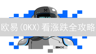 欧易(OKX)看涨跌全攻略：如何精准预测加密货币走势？