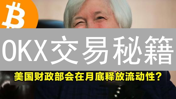 OKX交易秘籍：流动性提升盈利？新手必看！
