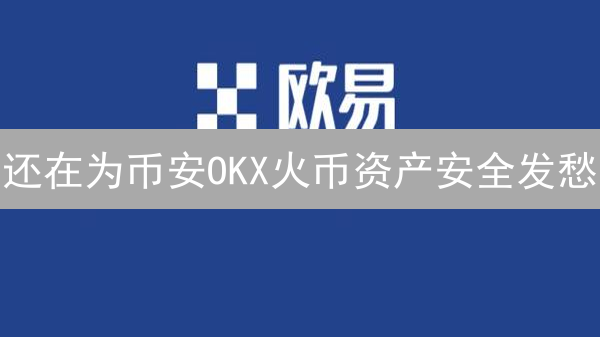 还在为币安OKX火币资产安全发愁？这份存储指南速看！