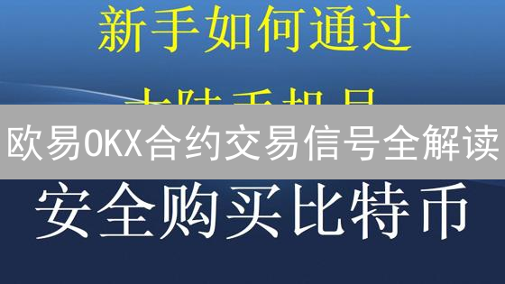 欧易OKX合约交易信号全解读：抓住暴富机会？