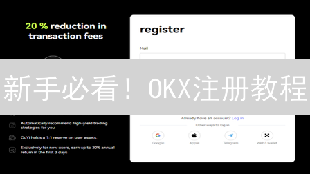 新手必看！OKX注册教程：轻松玩转数字货币交易！